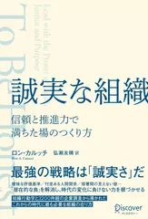 誠実な組織　信頼と推進力で満ちた場のつくり方