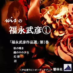 【朗読】wisの福永武彦（1）「福永武彦作品選」（第1巻）