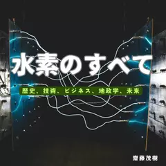 水素のすべて──歴史、技術、ビジネス、地政学、未来