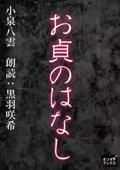 お貞のはなし