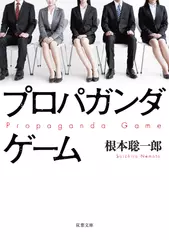 プロパガンダゲーム