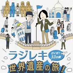 ラジレキ 世界遺産の旅！～行くぜ33カ国～（世界史編）