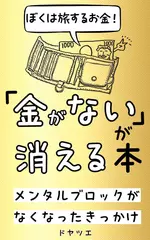 「金がない」が消える本。メンタルブロックがなくなったきっかけ: ぼくは旅するお金。お金が動けば、心も動く。あなたはどう使う？