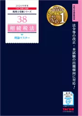 税理士受験シリーズ 2026年度版 相続税法理論マスター暗記音声 テーマ1～テーマ5