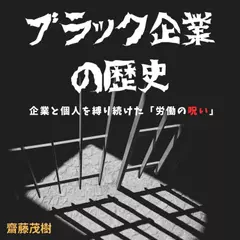 ブラック企業の歴史──企業と個人を縛り続けた「労働の呪い」