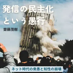 発信の民主化という愚行 ── ネット時代の衆愚と知性の崩壊