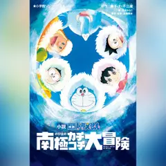 小説　映画ドラえもん　のび太の南極カチコチ大冒険　（小学館ジュニア文庫）