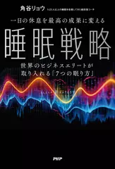 一日の休息を最高の成果に変える睡眠戦略 世界のビジネスエリートが取り入れる「7つの眠り方」