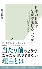 日本の政策はなぜ機能しないのか？ EBPMの導入と課題