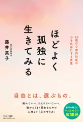 ほどよく孤独に生きてみる