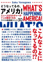 どうなってるの、アメリカ！～ニュース＆カルチャーがぐっと面白くなるアメリカ最前線トピック30