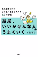 結局、いいかげんな人ほどうまくいく 先入観を捨ててより良く生きるための60の習慣