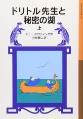 ドリトル先生と秘密の湖　上