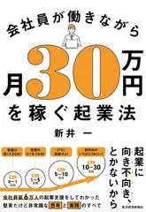 会社員が働きながら月30万円を稼ぐ起業法