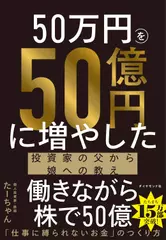 50万円を50億円に増やした 投資家の父から娘への教え