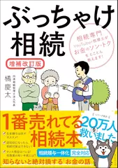ぶっちゃけ相続【増補改訂版】 相続専門YouTuber税理士がお金のソン・トクをとことん教えます！