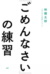「ごめんなさい」の練習