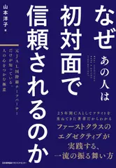 なぜあの人は初対面で信頼されるのか　元JAL国際線チーフパーサーだけが知っている、人の心をつかむ極意