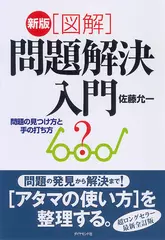 新版「図解」問題解決入門: 問題の見つけ方と手の打ち方