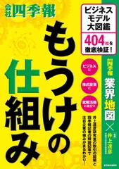 もうけの仕組み： ビジネスモデル大図鑑 404社を徹底検証！