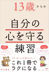 13歳からの自分の心を守る練習