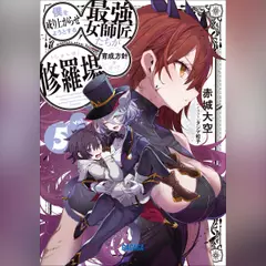 僕を成り上がらせようとする最強女師匠たちが育成方針を巡って修羅場 5　（ガガガ文庫）