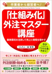 あなたの事業を「仕組み化」するための外注マスター講座！：業務委託を活用して売上と時間を増やす方法