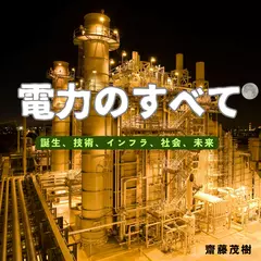 電力のすべて ── 誕生、技術、インフラ、社会、未来