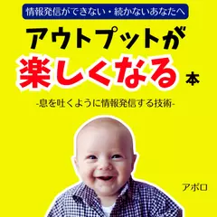 アウトプットが楽しくなる本
