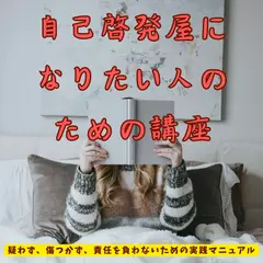 自己啓発屋になりたい人のための講座 ── 疑わず、傷つかず、責任を負わないための実践マニュアル