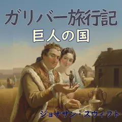 ガリバー旅行記「巨人の国」