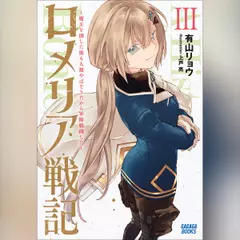 ロメリア戦記 ～魔王を倒した後も人類やばそうだから軍隊組織した～ 3　（ガガガ文庫）
