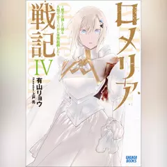 ロメリア戦記 ～魔王を倒した後も人類やばそうだから軍隊組織した～ 4　（ガガガ文庫）