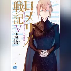 ロメリア戦記 ～魔王を倒した後も人類やばそうだから軍隊組織した～ 5　（ガガガ文庫）