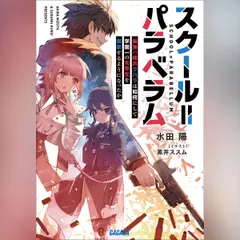 スクール＝パラベラム 最強の傭兵クハラは如何にして学園一の劣等生を謳歌するようになったか　（ガガガ文庫）