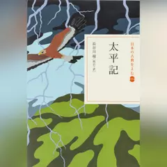 太平記（日本の古典をよむ 16）原文+現代語訳