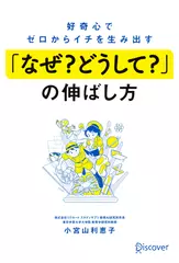 好奇心でゼロからイチを生み出す「なぜ？ どうして？ 」の伸ばし方