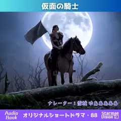 ショートドラマ88「仮面の騎士」