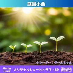 ショートドラマ89「庭園小曲」