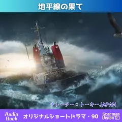 ショートドラマ90「地平線の果て」