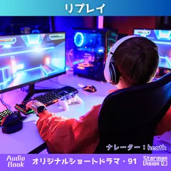 ショートドラマ91「リプレイ」