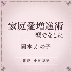 家庭愛増進術　ー型でなしに（小学館の名作文芸朗読）