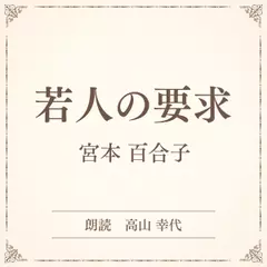 若人の要求（小学館の名作文芸朗読）