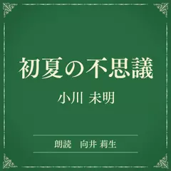 初夏の不思議（小学館の名作文芸朗読）