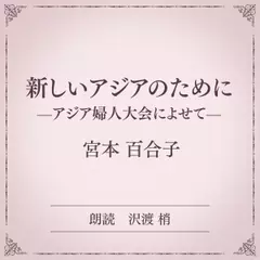 新しいアジアのために――アジア婦人大会によせて――（小学館の名作文芸朗読）