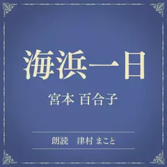 海浜一日（小学館の名作文芸朗読）