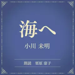 海へ（小学館の名作文芸朗読）
