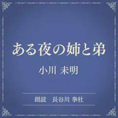 ある夜の姉と弟（小学館の名作文芸朗読）