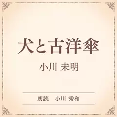 犬と古洋傘（小学館の名作文芸朗読）