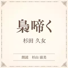 梟啼く（小学館の名作文芸朗読）